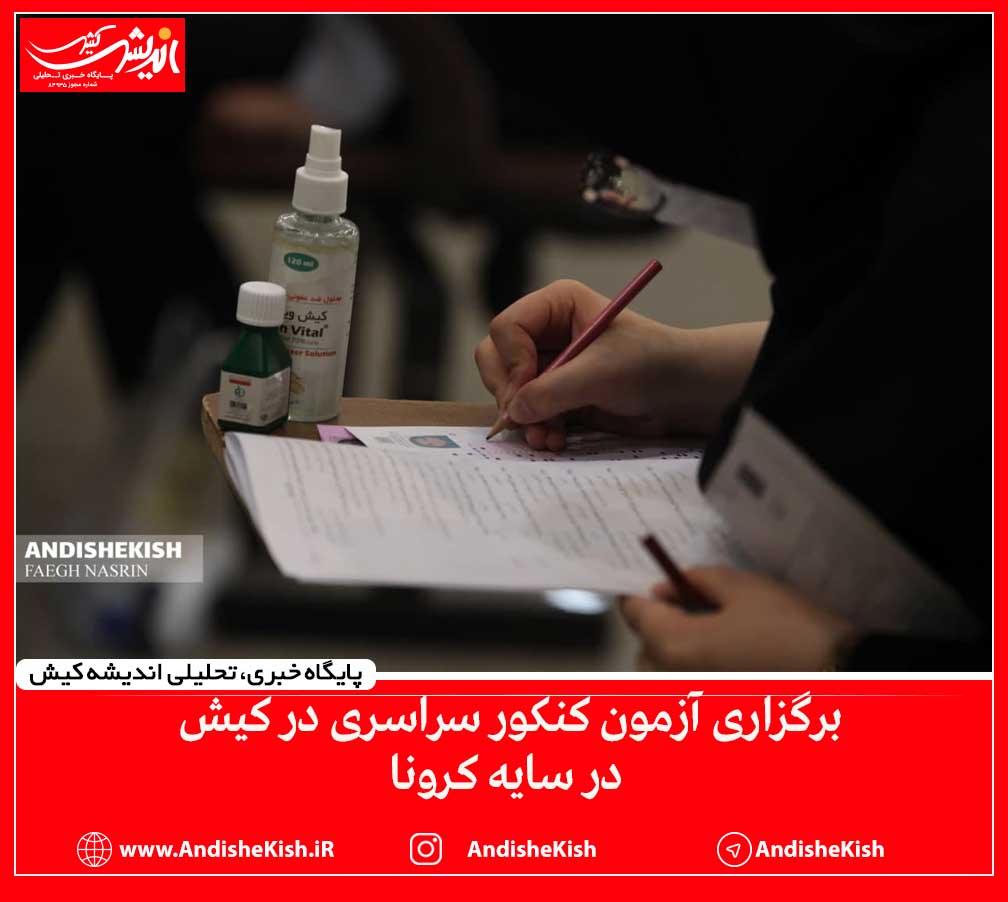 گزارش تصویری: برگزاری آزمون کنکور سراسری در کیش در سایه کرونا/عکس : نسرین فائق