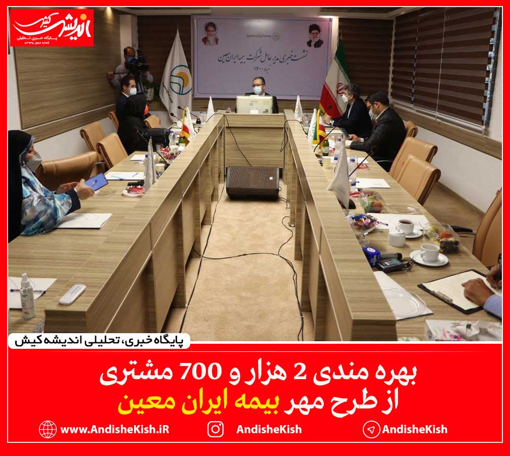 بهره مندی ۲ هزار و ۷۰۰ مشتری از طرح مهر بیمه ایران معین