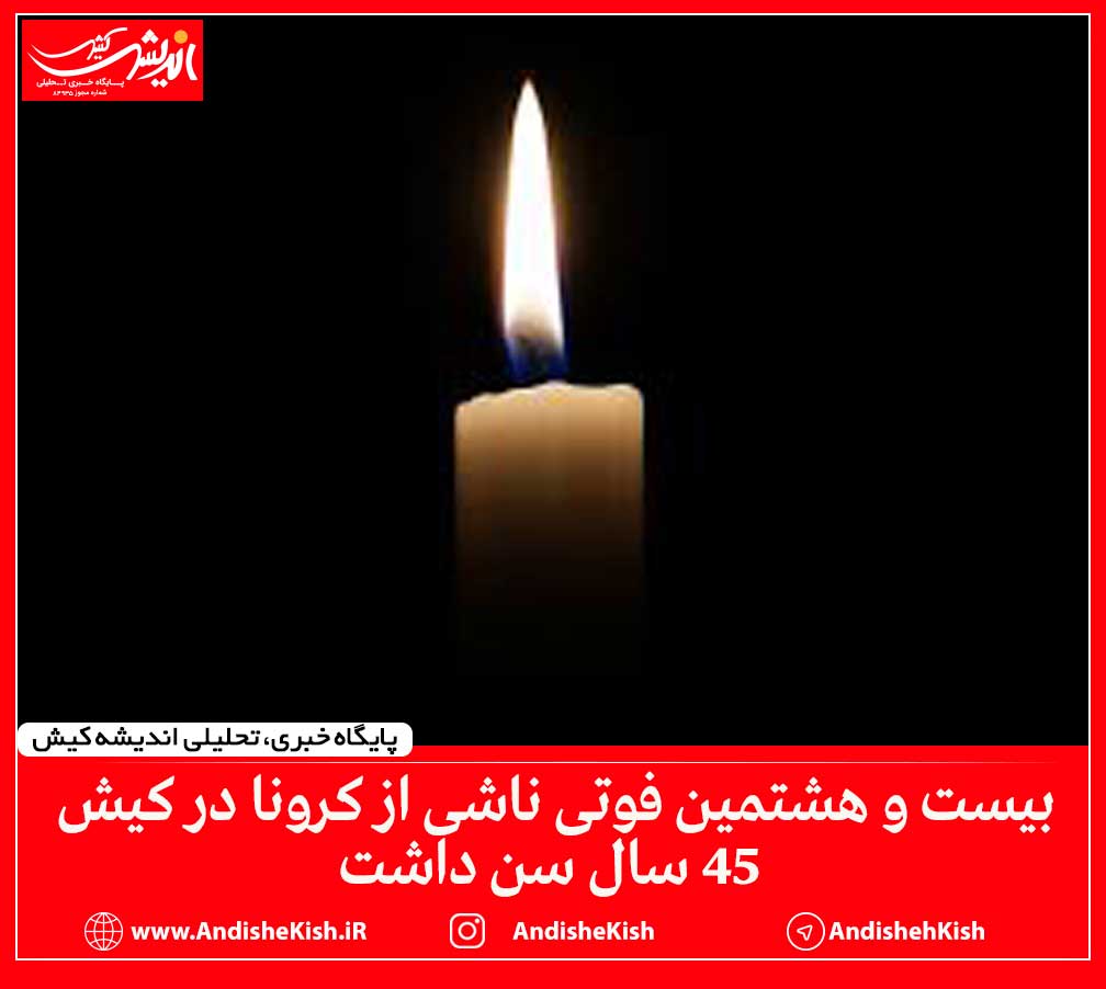بیست و هشتمین فوتی ناشی از کرونا در کیش ۴۵ سال سن داشت