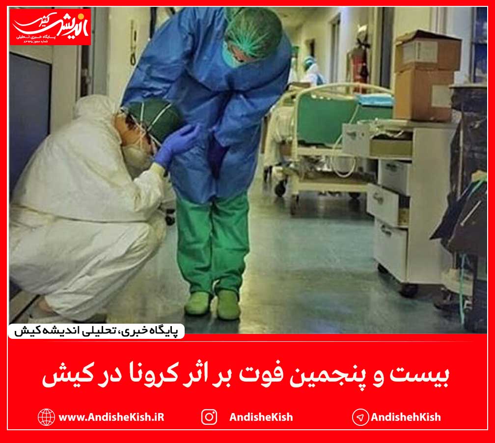 بیست و پنجمین فوت بر اثر کرونا در کیش