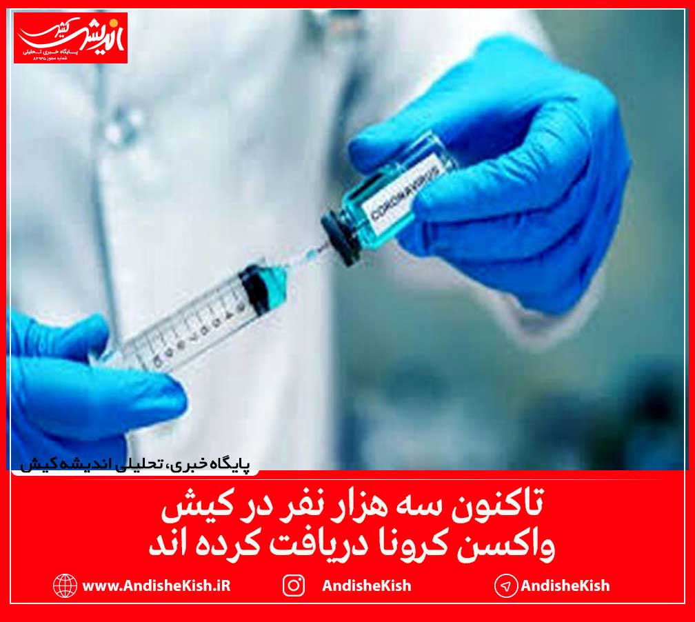 تاکنون سه هزار نفر در کیش واکسن کرونا دریافت کرده اند تاکنون سه هزار نفر در کیش واکسن کرونا دریافت کرده اند