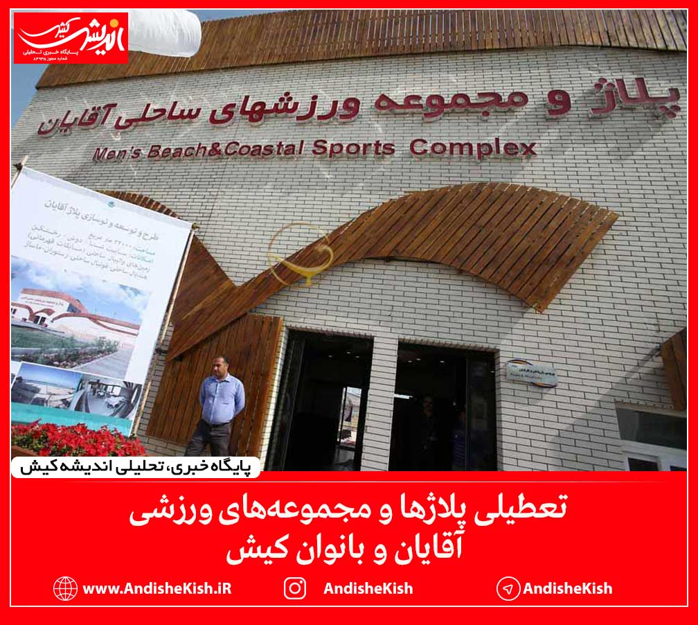 تعطیلی پلاژ‌ها و مجموعه‌های ورزشی آقایان و بانوان کیش
