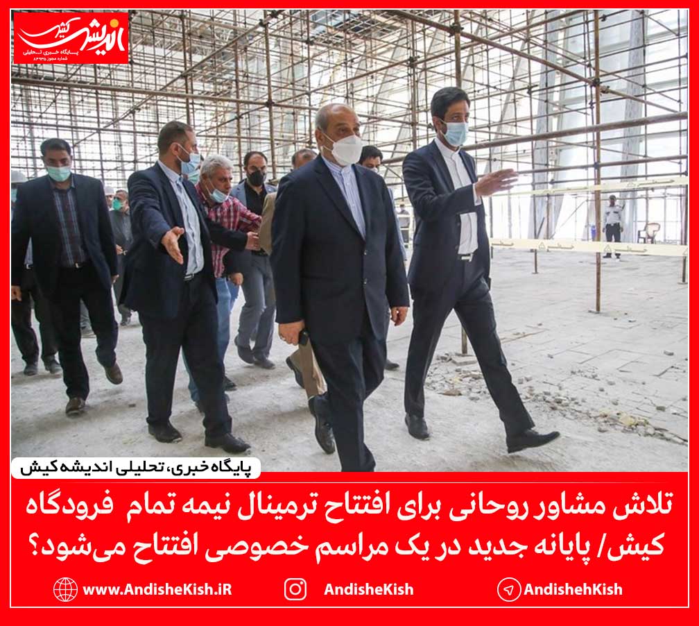 تلاش مشاور روحانی برای افتتاح ترمینال نیمه تمام فرودگاه کیش/ پایانه جدید در یک مراسم خصوصی افتتاح می‌شود؟