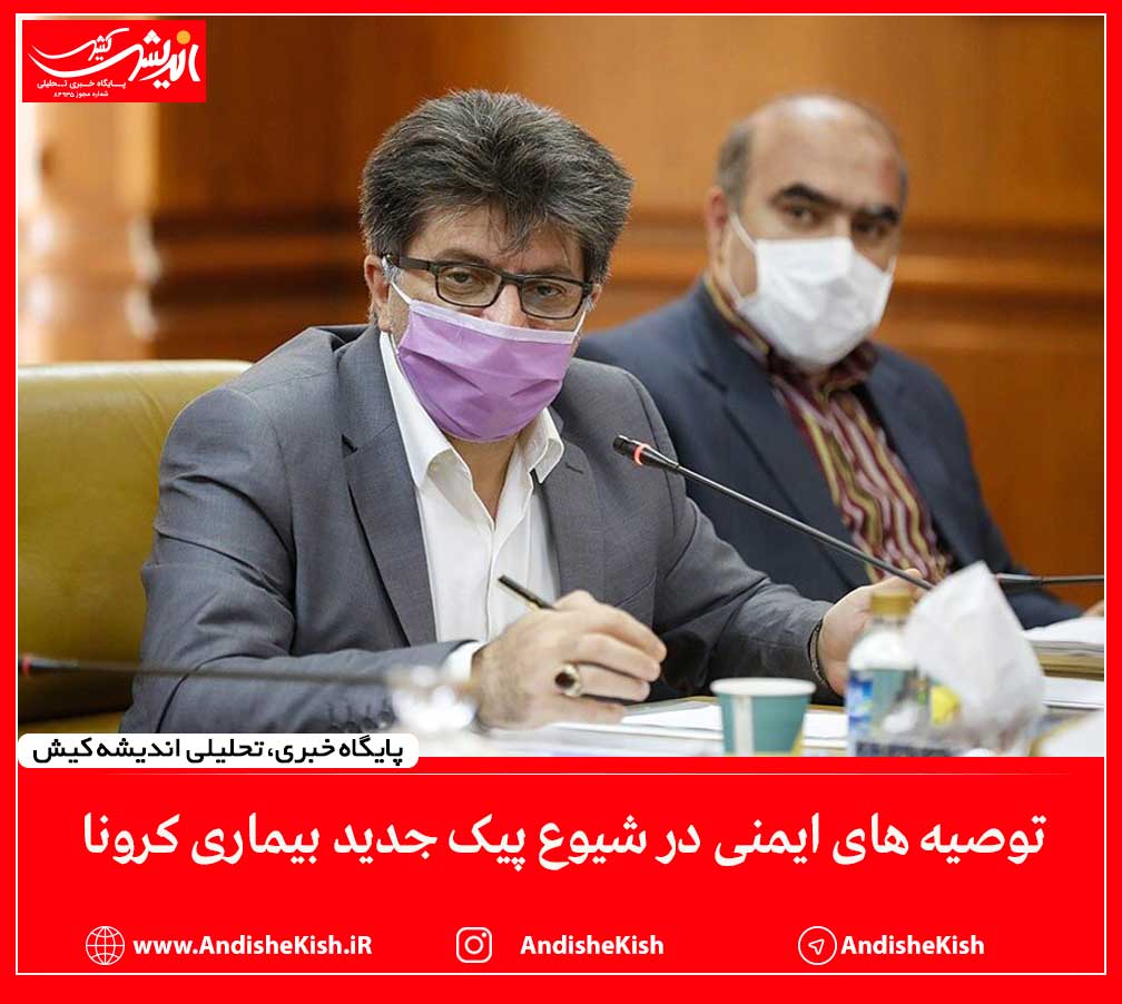 توصیه های ایمنی در شیوع پیک جدید بیماری کرونا توصیه های ایمنی در شیوع پیک جدید بیماری کرونا