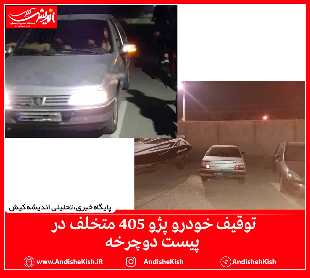 توقیف خودرو پژو ۴۰۵ متخلف در پیست دوچرخه