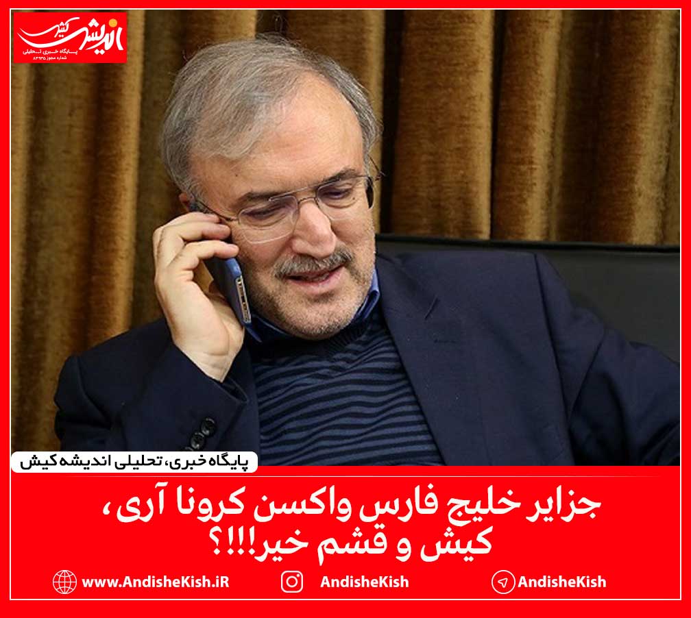 جزایر خلیج فارس واکسن کرونا آری، کیش و قشم خیر!!!؟