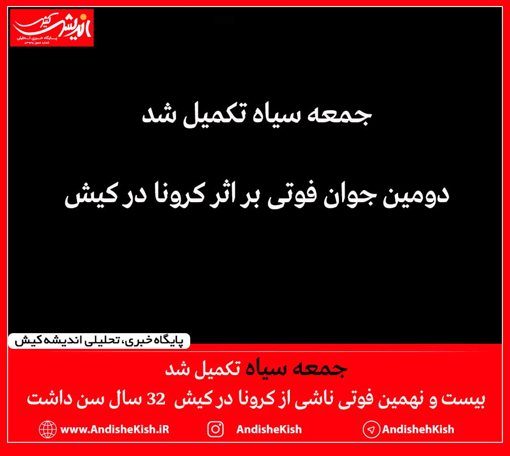 بیست و نهمین فوتی ناشی از کرونا در کیش ۳۲ سال سن داشت