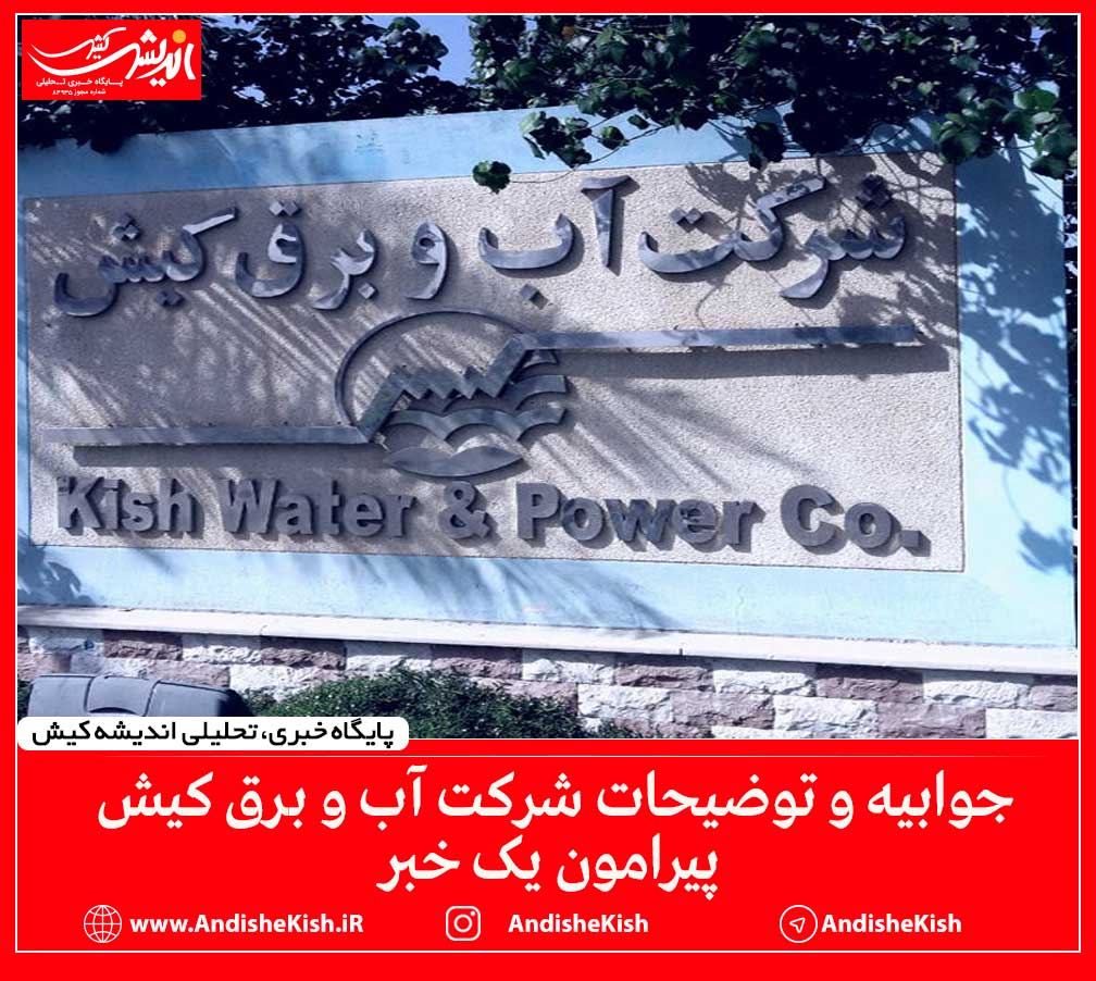 جوابیه و توضیحات شرکت آب و برق کیش پیرامون یک خبر