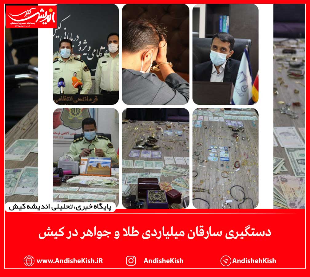 دستگیری سارقان میلیاردی طلا و جواهر در کیش