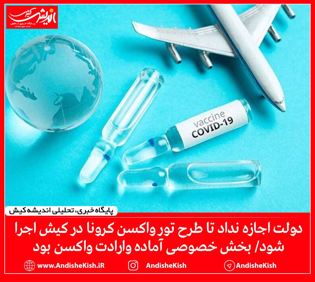 دولت اجازه نداد تا طرح تور واکسن کرونا در کیش اجرا شود/ بخش خصوصی آماده وارادت واکسن بود