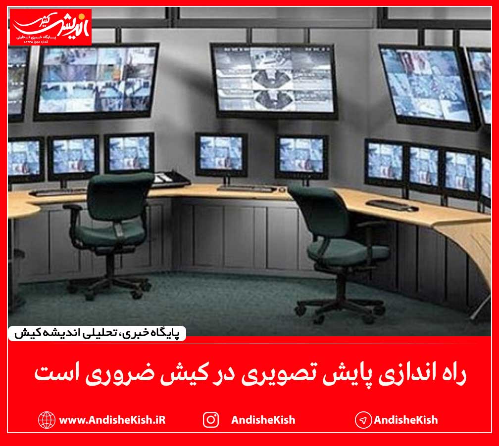 راه اندازی پایش تصویری در کیش ضروری است راه اندازی پایش تصویری در کیش ضروری است