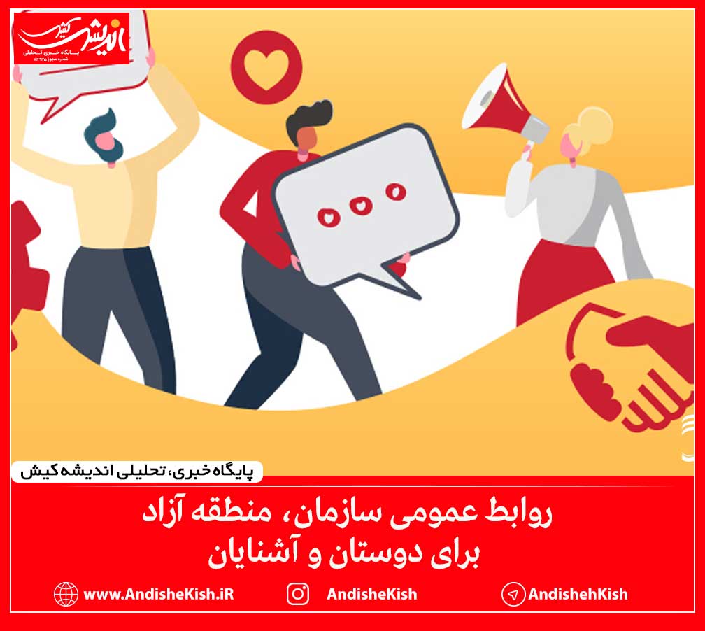 روابط عمومی سازمان، منطقه آزاد برای دوستان و آشنایان روابط عمومی سازمان، منطقه آزاد برای دوستان و آشنایان