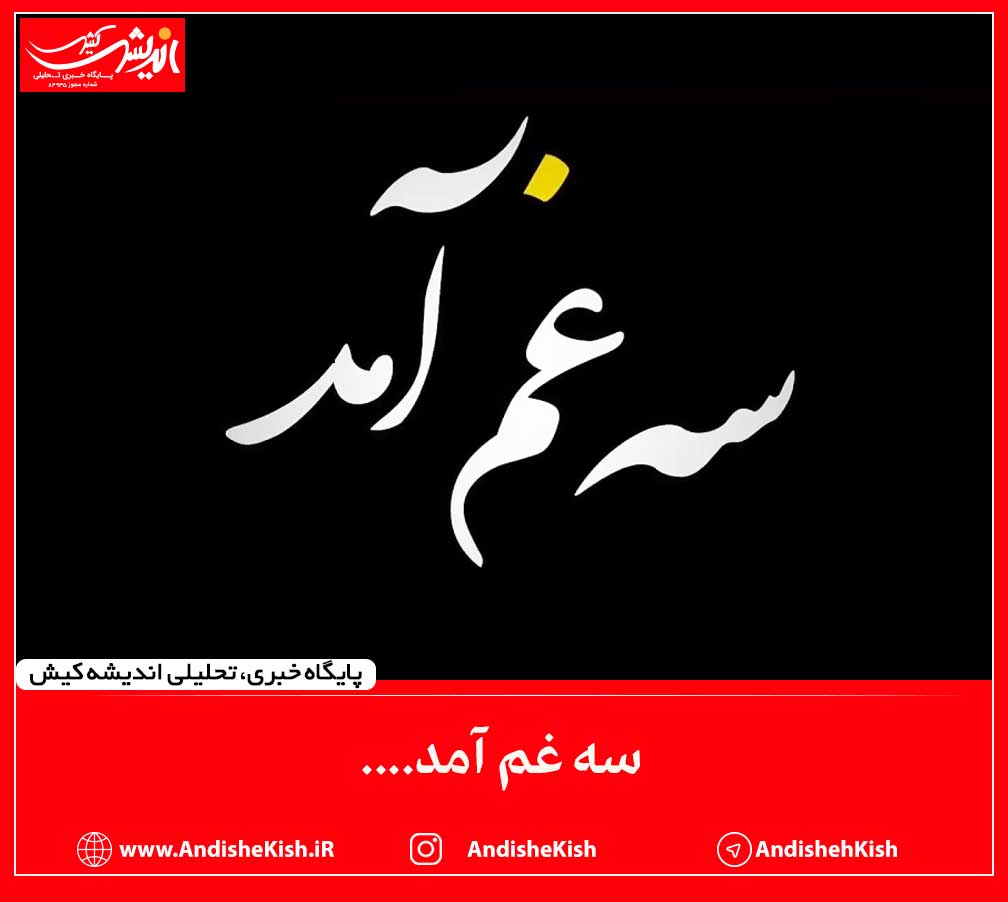 سه غم آمد.... سه غم آمد….