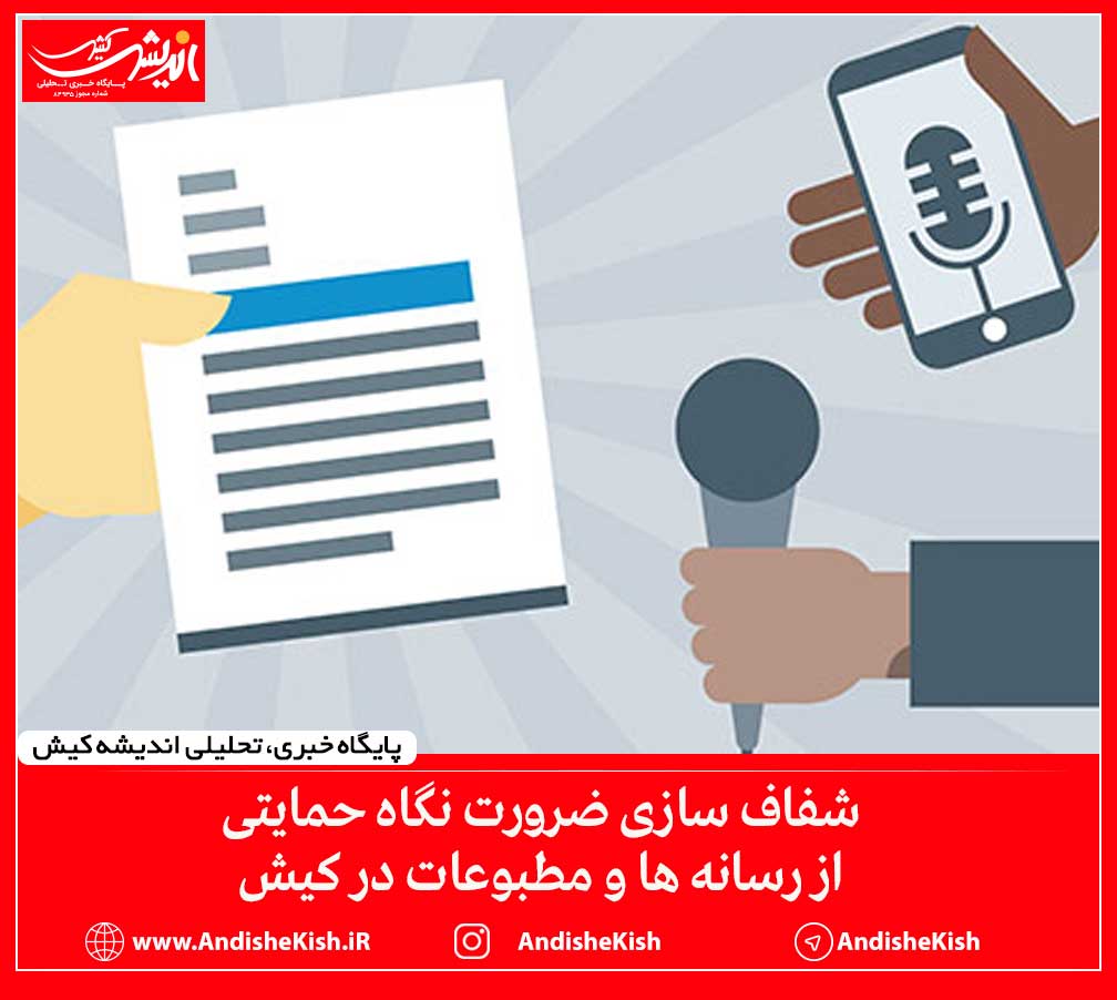 شفاف سازی ضرورت نگاه حمایتی از رسانه ها و مطبوعات در کیش شفاف سازی ضرورت نگاه حمایتی از رسانه ها و مطبوعات در کیش