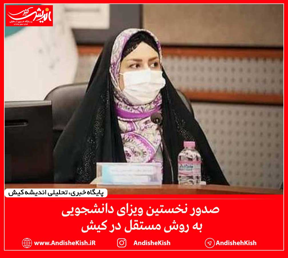 صدور نخستین ویزای دانشجویی به روش مستقل در کیش صدور نخستین ویزای دانشجویی به روش مستقل در کیش