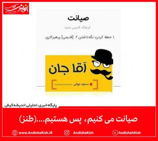 صیانت می کنیم، پس هستیم….(طنز)