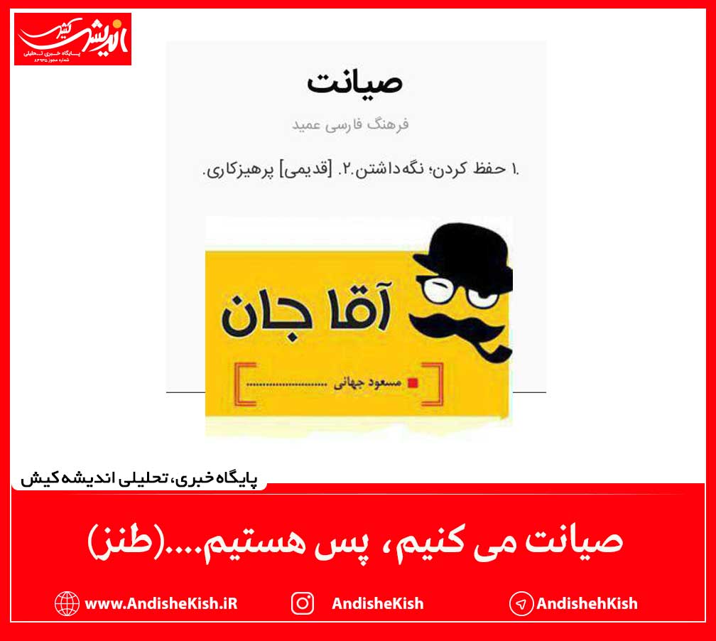 صیانت می کنیم، پس هستیم….(طنز)