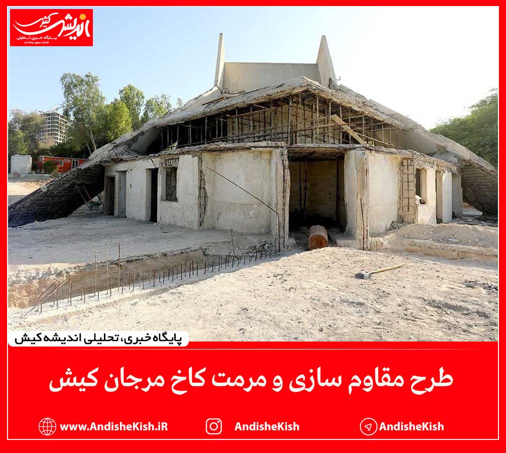 طرح مقاوم سازی و مرمت کاخ مرجان کیش