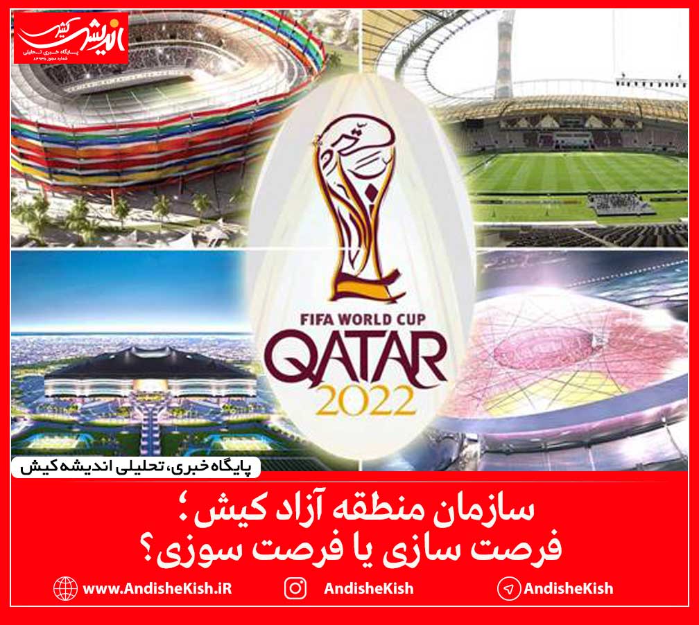 سازمان منطقه آزاد کیش؛ فرصت سازی یا فرصت سوزی؟