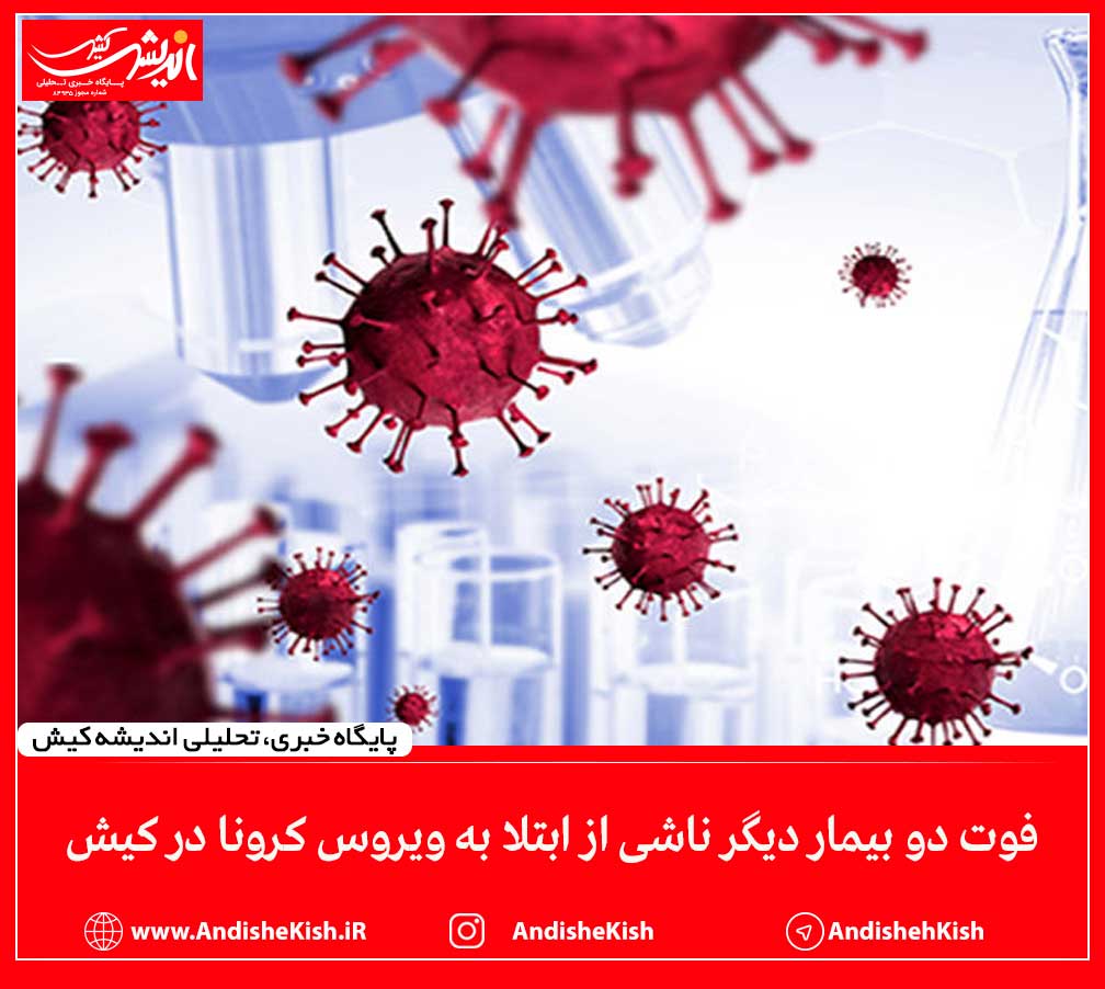 فوت دو بیمار دیگر ناشی از ابتلا به ویروس کرونا در کیش فوت دو بیمار دیگر ناشی از ابتلا به ویروس کرونا در کیش