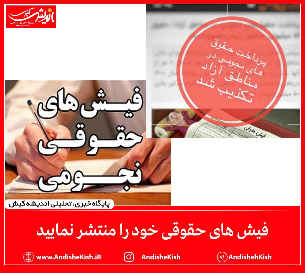 فیش های حقوقی خود را منتشر نمایید