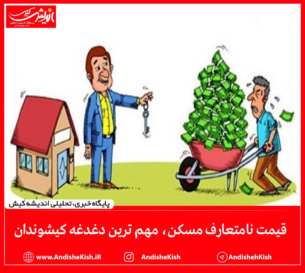 قیمت نامتعارف مسکن، مهم ترین دغدغه کیشوندان قیمت نامتعارف مسکن، مهم ترین دغدغه کیشوندان