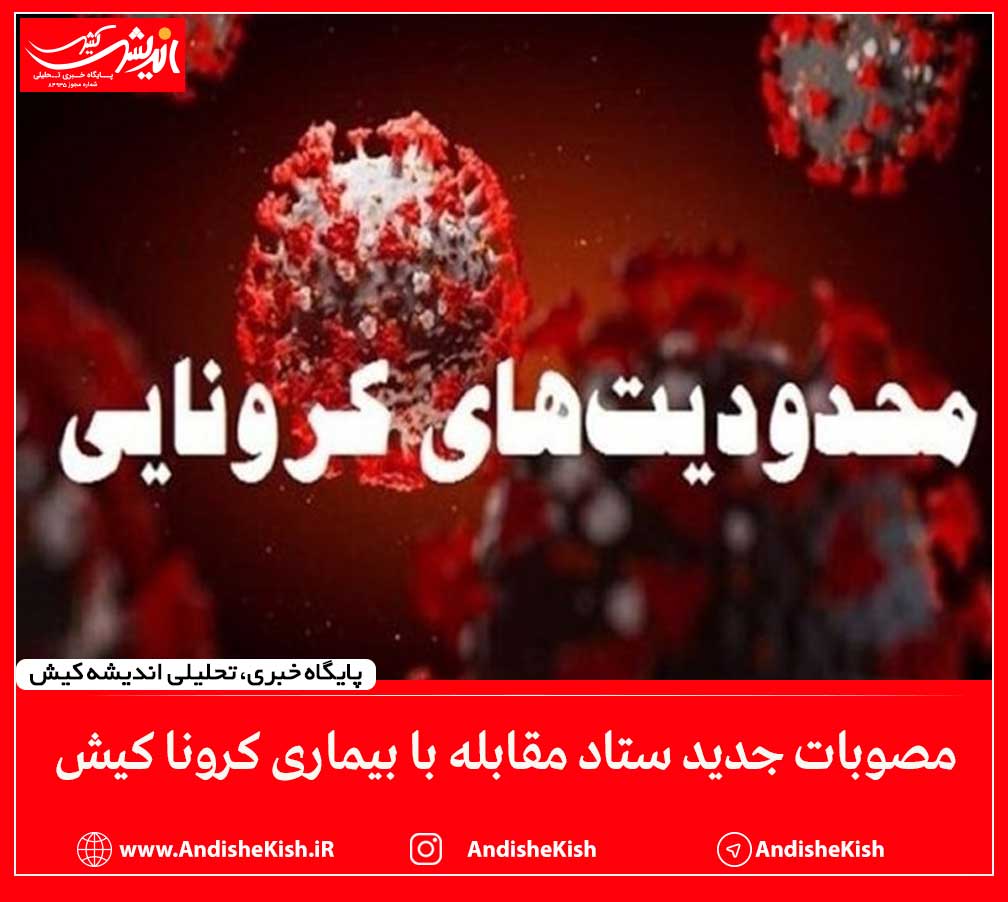 مصوبات جدید ستاد مقابله با بیماری کرونا کیش