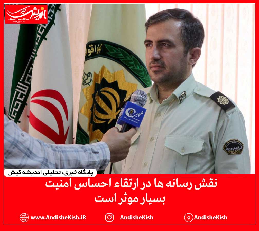 نقش رسانه ها در ارتقاء احساس امنیت بسیار موثر است