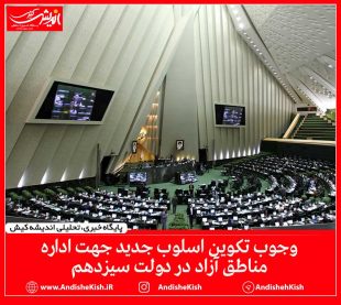 وجوب تکوین اسلوب جدید جهت اداره مناطق آزاد در دولت سیزدهم