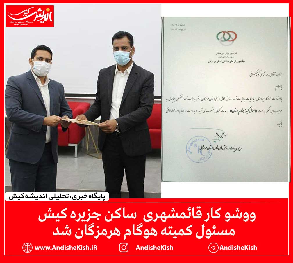 ووشو کار قائمشهری ساکن جزیره کیش مسئول کمیته هوگام هرمزگان شد
