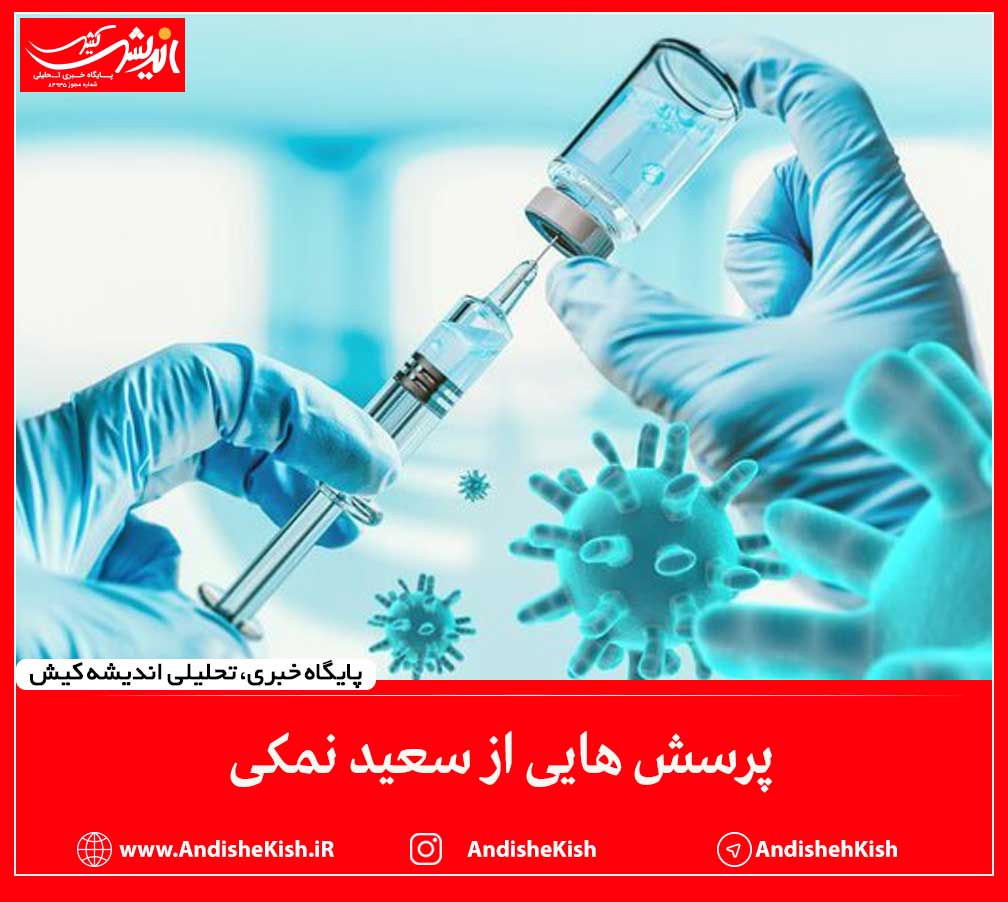 پرسش هایی از سعید نمکی پرسش هایی از سعید نمکی