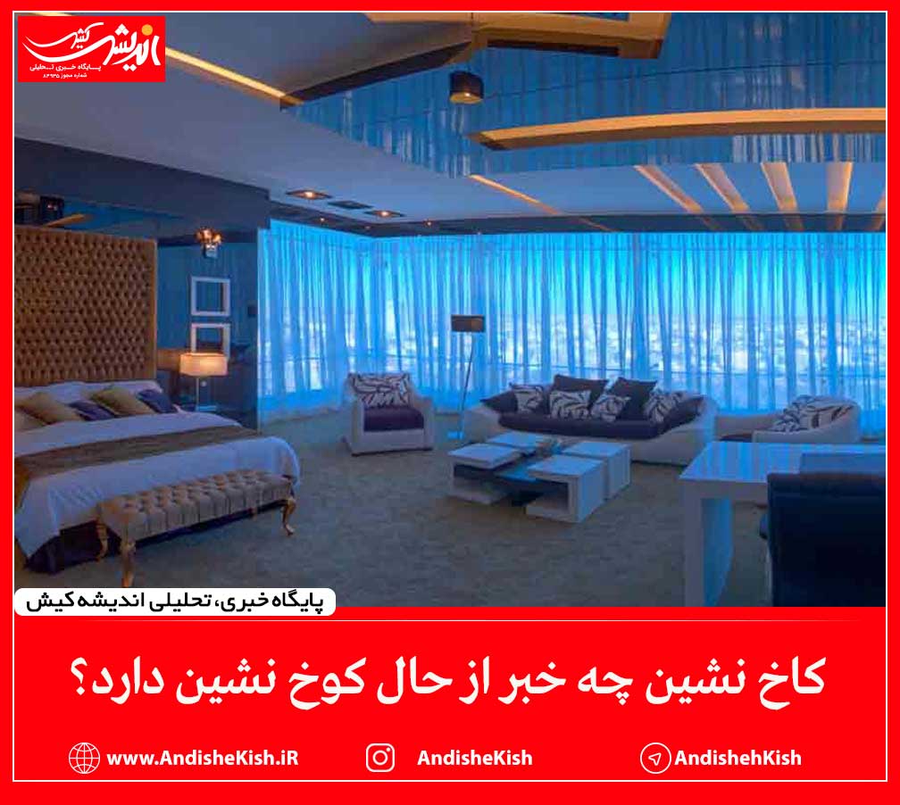 کاخ نشین چه خبر از حال کوخ نشین دارد؟ کاخ نشین چه خبر از حال کوخ نشین دارد؟