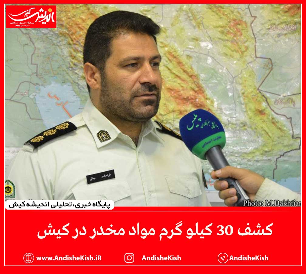 کشف ۳۰ کیلو گرم مواد مخدر در کیش