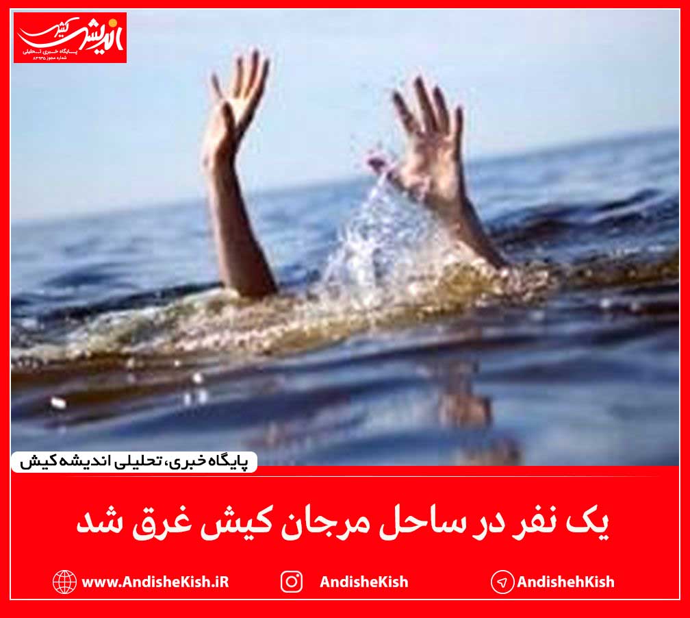 یک نفر در ساحل مرجان کیش غرق شد