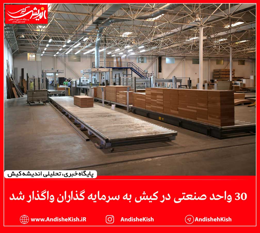 ۳۰ واحد صنعتی در کیش به سرمایه گذاران واگذار شد