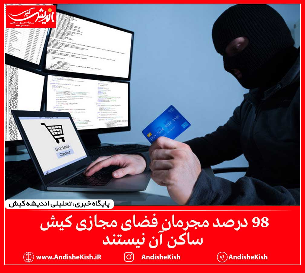 ۹۸ درصد مجرمان فضای مجازی کیش ساکن آن نیستند
