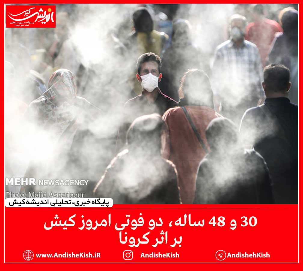 ۳۰ و ۴۸ ساله ، دو فوتی امروز کیش بر اثر کرونا