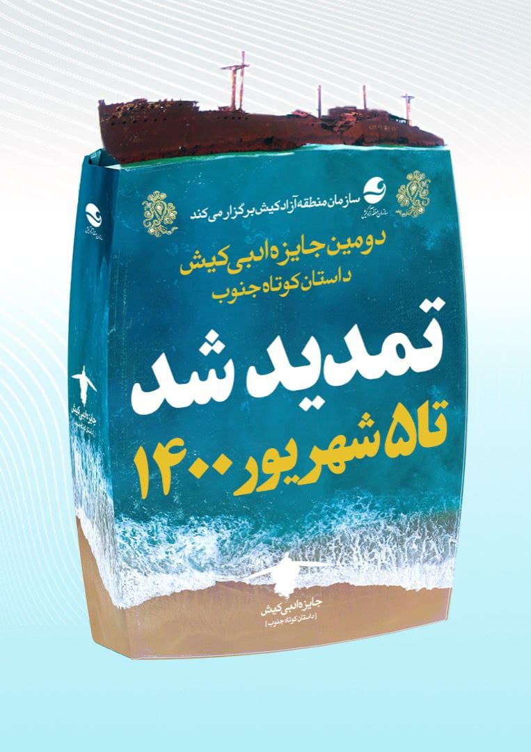 تمدید فراخوان دومین جایزه ادبی کیش داستان کوتاه جنوب