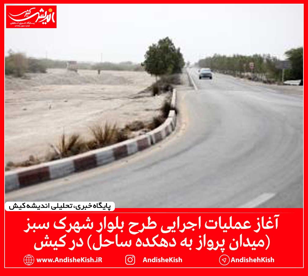 آغاز عملیات اجرایی طرح بلوار شهرک سبز (میدان پرواز به دهکده ساحل) در کیش