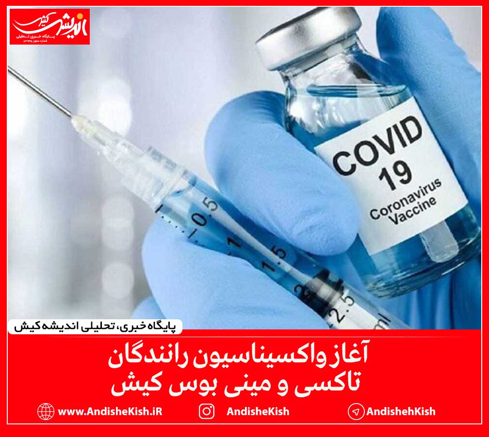 آغاز واکسیناسیون رانندگان تاکسی و مینی بوس کیش آغاز واکسیناسیون رانندگان تاکسی و مینی بوس کیش