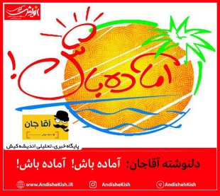 دلنوشته آقاجان:  آماده باش!  آماده باش!