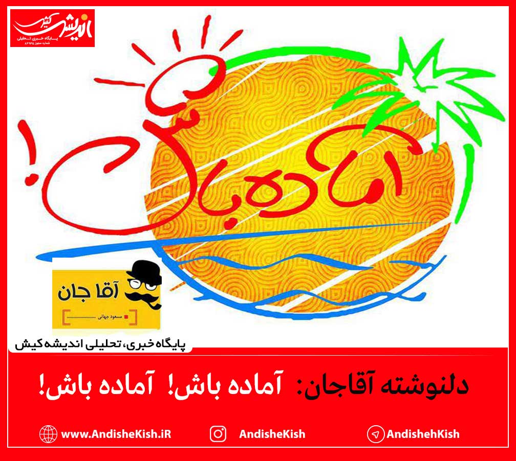 دلنوشته آقاجان:  آماده باش!  آماده باش!