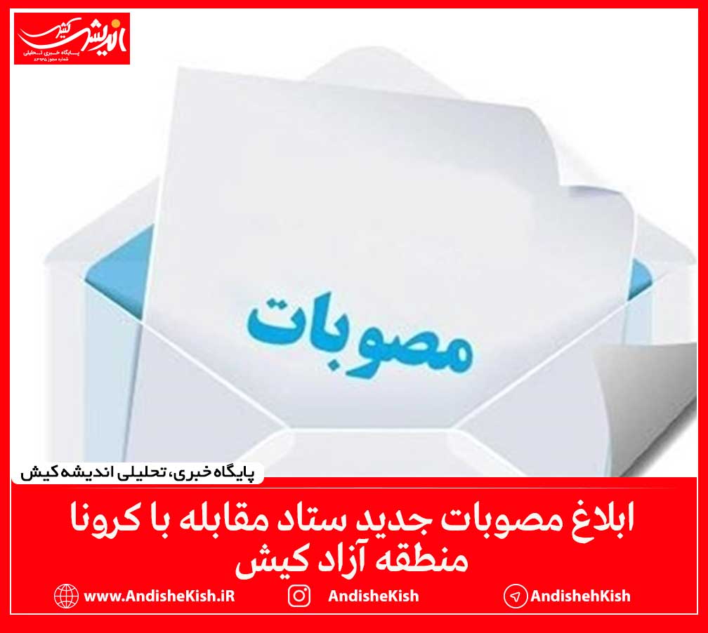 ابلاغ مصوبات جدید ستاد مقابله با کرونا منطقه آزاد کیش