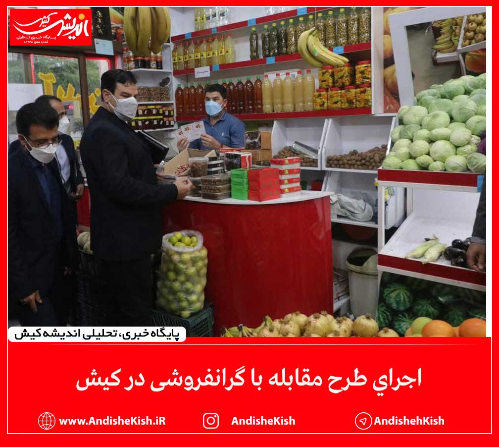 اجرای طرح مقابله با گرانفروشی در کیش