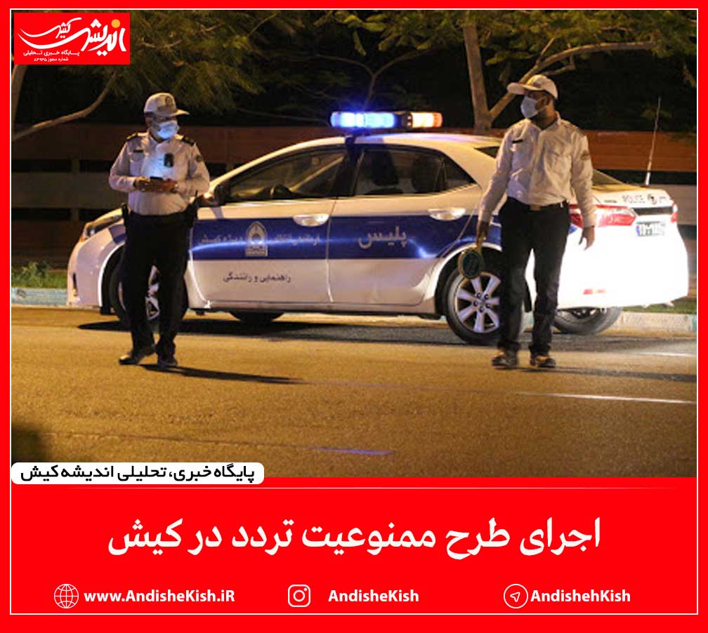 اجرای طرح ممنوعیت تردد در کیش