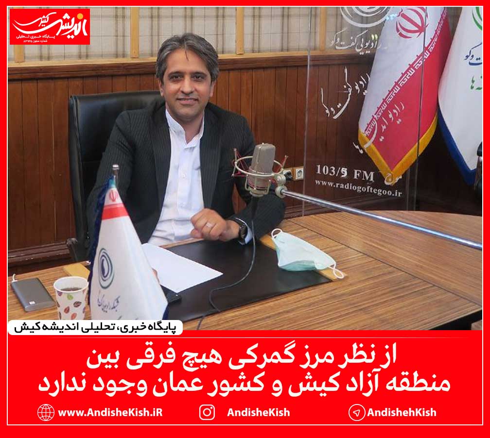 از نظر مرز گمرکی هیچ فرقی بین منطقه آزاد کیش و کشور عمان وجود ندارد