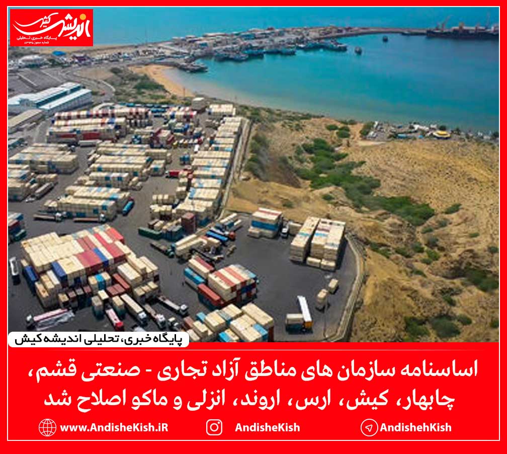 اساسنامه سازمان های مناطق آزاد تجاری – صنعتی قشم، چابهار، کیش، ارس، اروند، انزلی و ماکو اصلاح شد