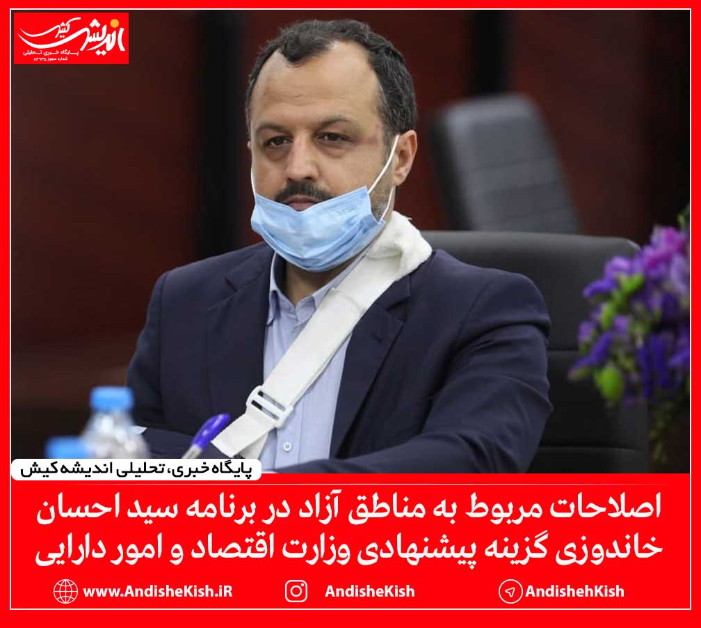 اصلاحات مربوط به مناطق آزاد در برنامه سید احسان خاندوزی گزینه پیشنهادی وزارت اقتصاد و امور دارایی