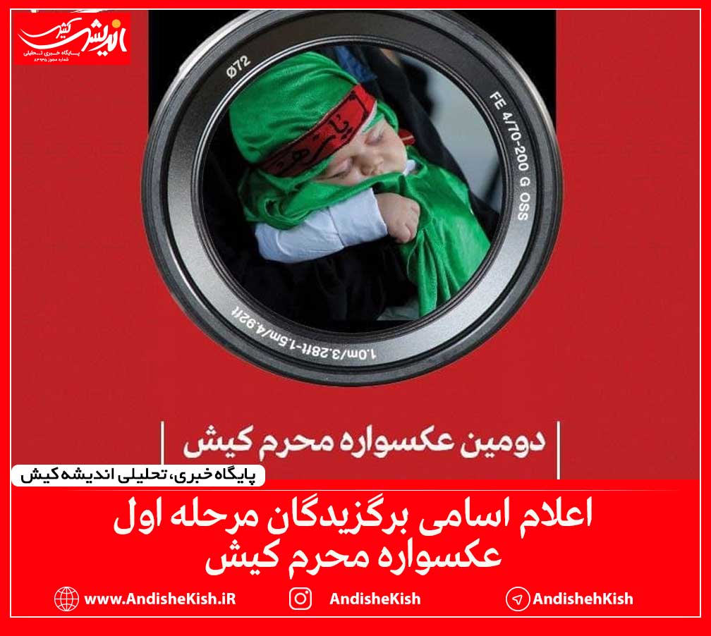 اعلام اسامی برگزیدگان مرحله اول عکسواره محرم کیش اعلام اسامی برگزیدگان مرحله اول عکسواره محرم کیش