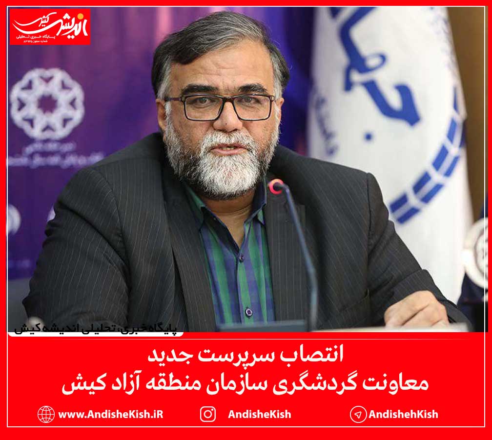 انتصاب سرپرست جدید معاونت گردشگری سازمان منطقه آزاد کیش